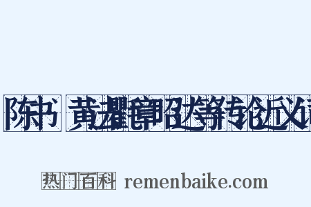 陈书·黄法氍章昭达等传论近义词是什么意思的图片